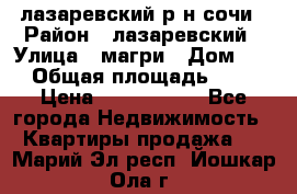 лазаревский р-н сочи › Район ­ лазаревский › Улица ­ магри › Дом ­ 1 › Общая площадь ­ 43 › Цена ­ 1 900 000 - Все города Недвижимость » Квартиры продажа   . Марий Эл респ.,Йошкар-Ола г.